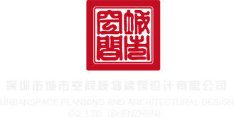 劲操嫩B深圳市城市空间规划建筑设计有限公司